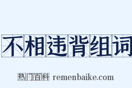 不相违背组词是什么意思的图片